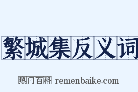 繁城集反义词是什么意思的图片